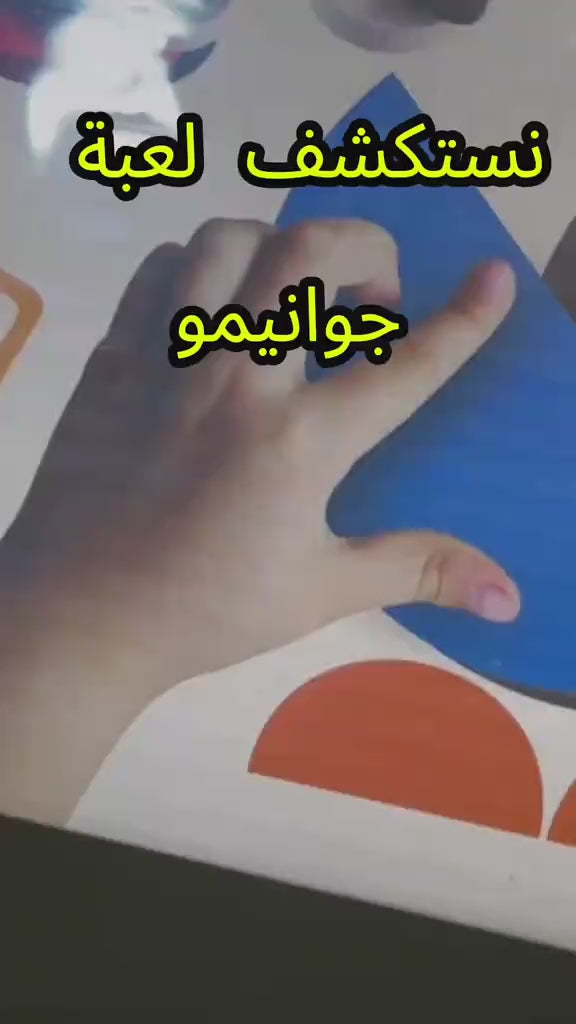 جوانيمو - تحدي تطابق الاشكال